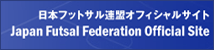 日本フットサル連盟オフィシャルサイト